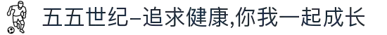 五五世纪-追求健康,你我一起成长