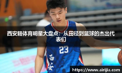 西安籍体育明星大盘点：从田径到篮球的杰出代表们