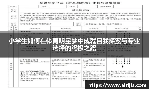 小学生如何在体育明星梦中成就自我探索与专业选择的终极之路