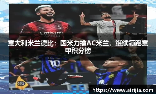 意大利米兰德比：国米力擒AC米兰，继续领跑意甲积分榜