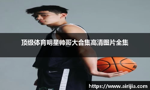 顶级体育明星帅哥大合集高清图片全集
