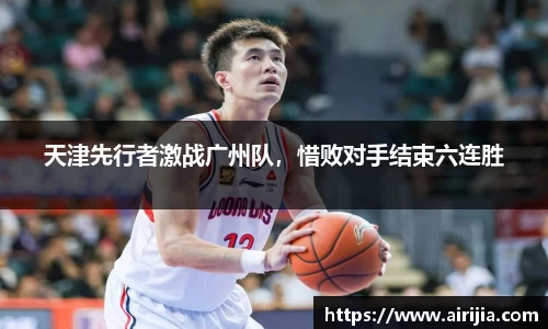 天津先行者激战广州队，惜败对手结束六连胜