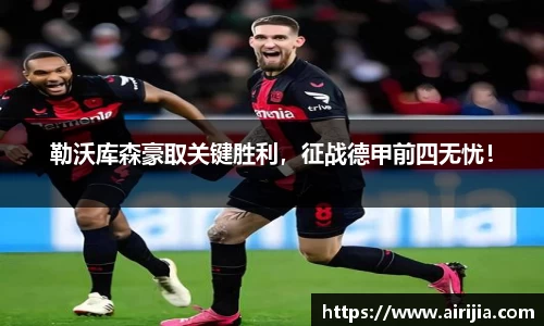 勒沃库森豪取关键胜利，征战德甲前四无忧！