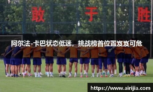 阿尔法-卡巴状态低迷，挑战榜首位置岌岌可危