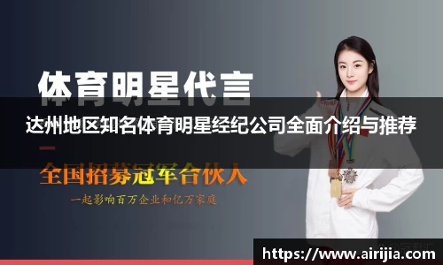 达州地区知名体育明星经纪公司全面介绍与推荐