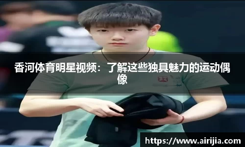香河体育明星视频：了解这些独具魅力的运动偶像