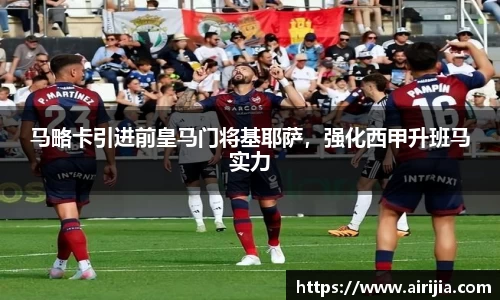 马略卡引进前皇马门将基耶萨，强化西甲升班马实力
