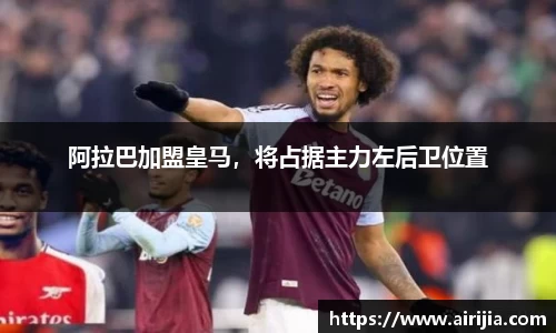 阿拉巴加盟皇马，将占据主力左后卫位置