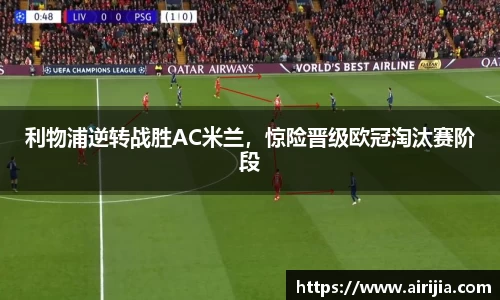 利物浦逆转战胜AC米兰，惊险晋级欧冠淘汰赛阶段