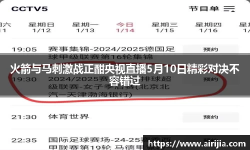火箭与马刺激战正酣央视直播5月10日精彩对决不容错过