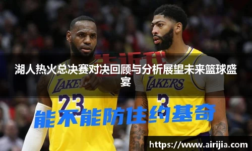 湖人热火总决赛对决回顾与分析展望未来篮球盛宴