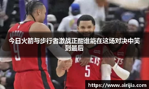 今日火箭与步行者激战正酣谁能在这场对决中笑到最后