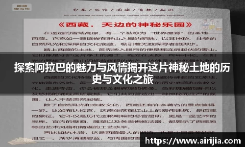 探索阿拉巴的魅力与风情揭开这片神秘土地的历史与文化之旅