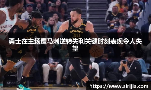 勇士在主场遭马刺逆转失利关键时刻表现令人失望