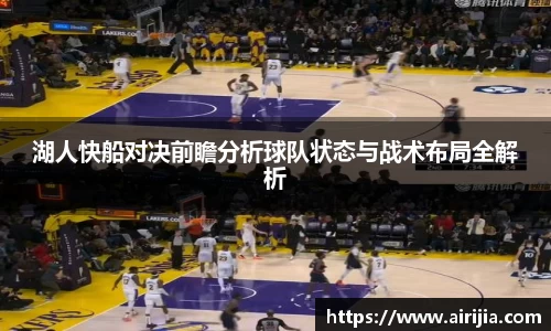 湖人快船对决前瞻分析球队状态与战术布局全解析