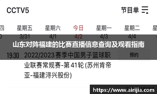 山东对阵福建的比赛直播信息查询及观看指南
