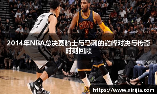 2014年NBA总决赛骑士与马刺的巅峰对决与传奇时刻回顾