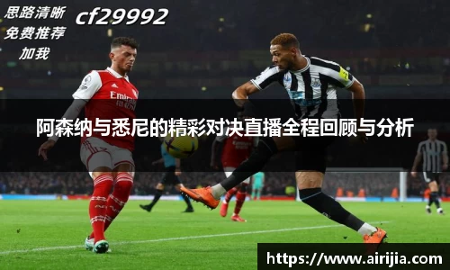 阿森纳与悉尼的精彩对决直播全程回顾与分析
