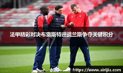 法甲精彩对决布雷斯特迎战兰斯争夺关键积分