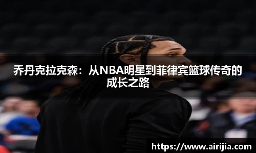 乔丹克拉克森：从NBA明星到菲律宾篮球传奇的成长之路