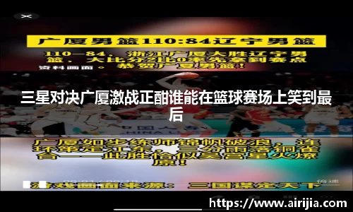 三星对决广厦激战正酣谁能在篮球赛场上笑到最后